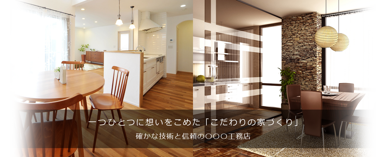 一つひとつに想いをこめた「こだわりの家づくり」確かな技術と信頼の会社