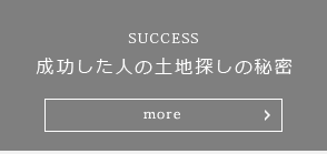 成功した人の土地探しの秘密